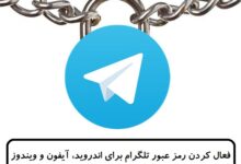 فعال کردن رمز عبور تلگرام برای اندروید، آیفون و ویندوز