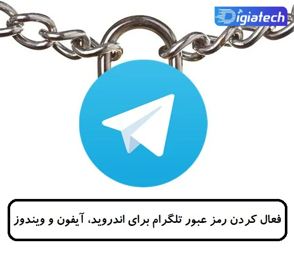 فعال کردن رمز عبور تلگرام برای اندروید، آیفون و ویندوز