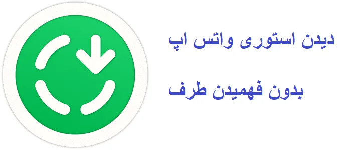 نحوه سین زدن استوری واتساپ به صورت مخفیانه 