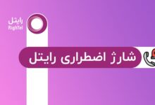 آموزش فعال سازی شارژ اضطراری رایتل