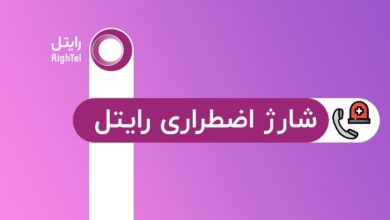 آموزش فعال سازی شارژ اضطراری رایتل