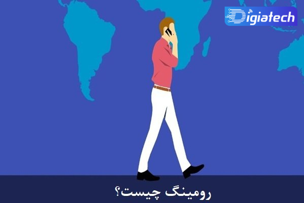 آموزش غیرفعال سازی رومینگ در خطوط ایرانسل