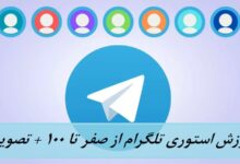 آموزش استوری تلگرام از صفر تا 100 + تصویری