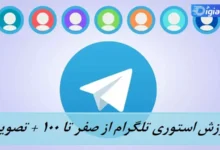 آموزش استوری تلگرام از صفر تا 100 + تصویری