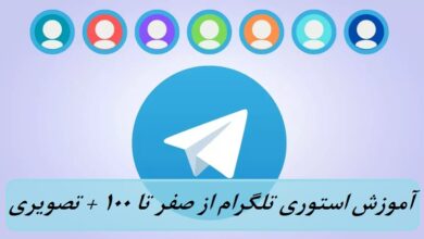 آموزش استوری تلگرام از صفر تا 100 + تصویری