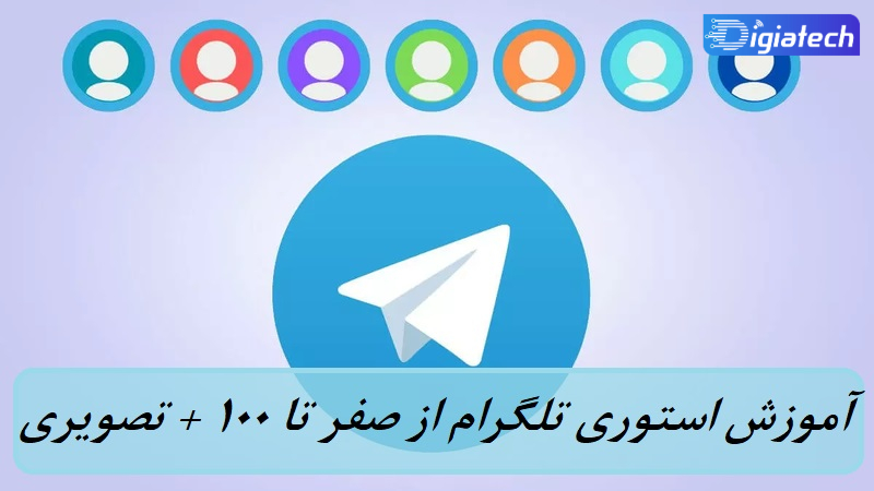 آموزش استوری تلگرام از صفر تا 100 + تصویری