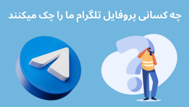 روش فهمیدن چه کسانی در تلگرام پروفایل ما را چک کرده اند روش فهمیدن چه کسانی در تلگرام پروفایل ما را چک کرده اند