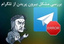 آموزش حل مشکل کرش‌ کردن و بیرون‌ پریدن از تلگرام