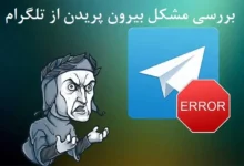 آموزش حل مشکل کرش‌ کردن و بیرون‌ پریدن از تلگرام