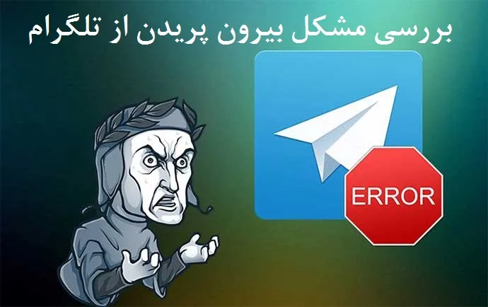 آموزش حل مشکل کرش کردن و بیرون پریدن از تلگرام آموزش حل مشکل کرش کردن و بیرون پریدن از تلگرام
