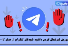 آموزش غیرفعال کردن دانلود خودکار تلگرام از صفر تا 100