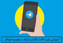 آموزش دیلیت اکانت تلگرام با لینک مستقیم و خودکار