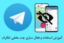 آموزش استفاده و فعال سازی چت مخفی تلگرام