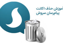 آموزش دیلیت اکانت سروش به صورت دائمی