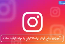 آموزش رفع فیلتر اینستاگرام با چند ترفند ساده