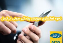 آموزش فعال سازی پیام گیر صوتی ایرانسل