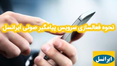 آموزش فعال سازی پیام گیر صوتی ایرانسل