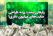 طراحی سایت های میلیون دلاری با رهام