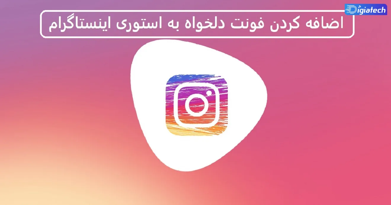 آموزش اضافه کردن فونت دلخواه به استوری اینستاگرام آموزش اضافه کردن فونت دلخواه به استوری اینستاگرام