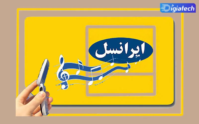 آموزش حذف آهنگ پیشواز ایرانسل با تماس با اپراتور آموزش حذف آهنگ پیشواز ایرانسل با تماس با اپراتور