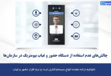 چالش‌های عدم استفاده از دستگاه کنترل تردد بیومتریک در سازمان ها