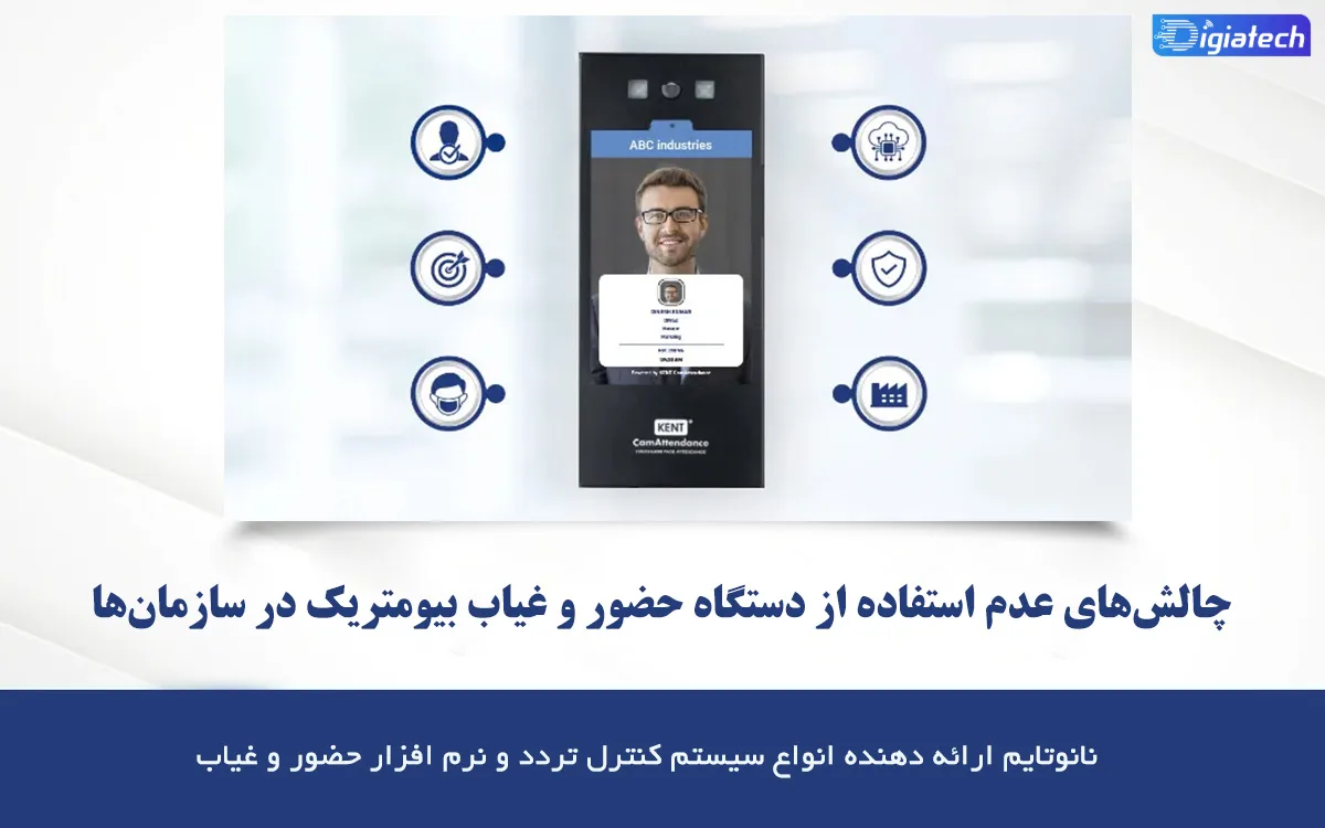 چالش‌های عدم استفاده از دستگاه کنترل تردد بیومتریک در سازمان ها