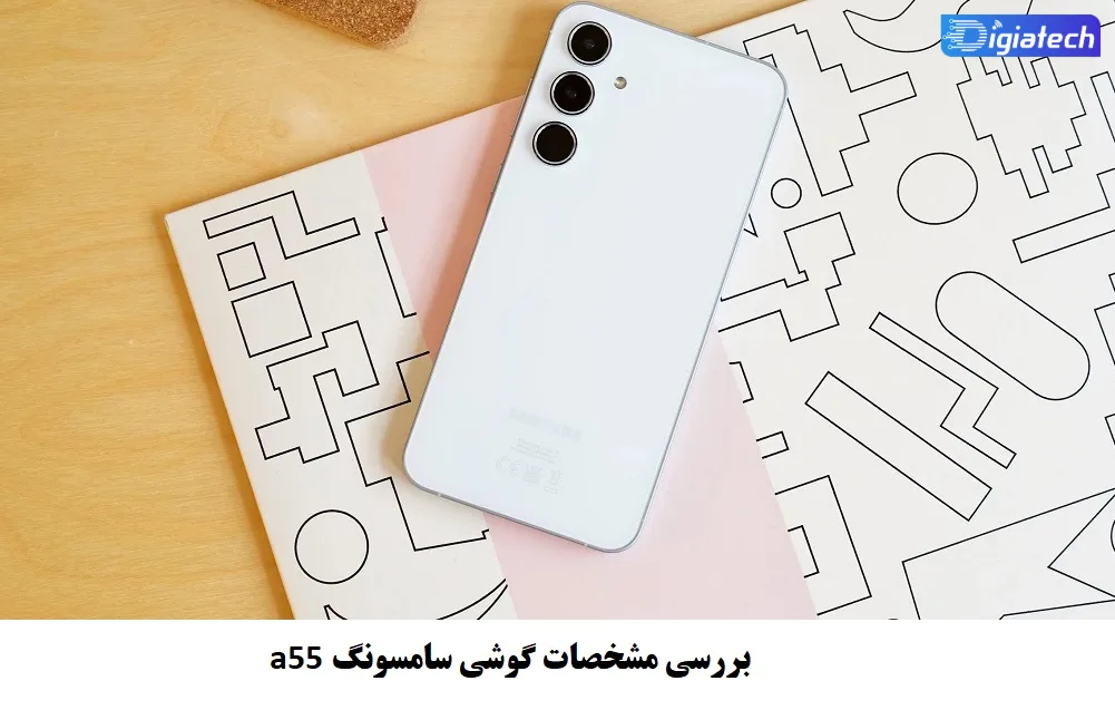 معرفی کامل گوشی Samsung Galaxy A55 معرفی کامل گوشی Samsung Galaxy A55