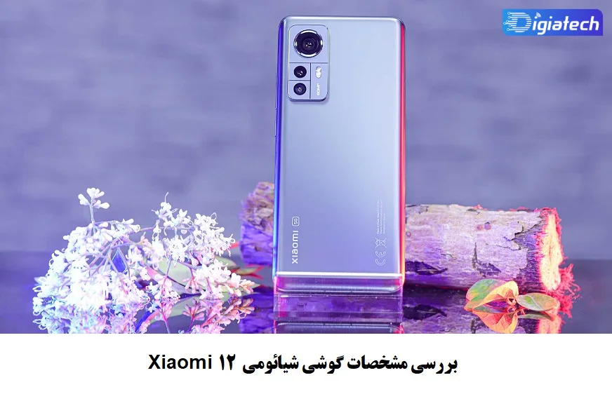 بررسی مشخصات گوشی شیائومی Xiaomi 12