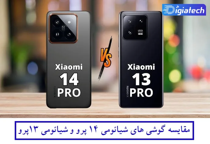 مقایسه گوشی شیائومی 14پرو (Xiaomi 14 Pro) و شیائومی 13 پرو (Xiaomi 13 Pro) مقایسه گوشی شیائومی 14پرو (Xiaomi 14 Pro) و شیائومی 13 پرو (Xiaomi 13 Pro)