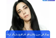 بیوگرافی سرن یالازوغلو کاراکوچ بازیگر ترک سریال شربت زغال اخته