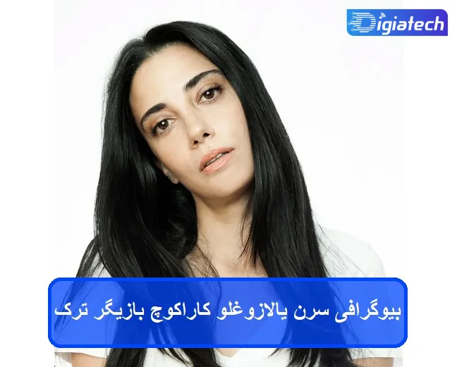 بیوگرافی سرن یالازوغلو کاراکوچ بازیگر ترک سریال شربت زغال اخته بیوگرافی سرن یالازوغلو کاراکوچ بازیگر ترک سریال شربت زغال اخته