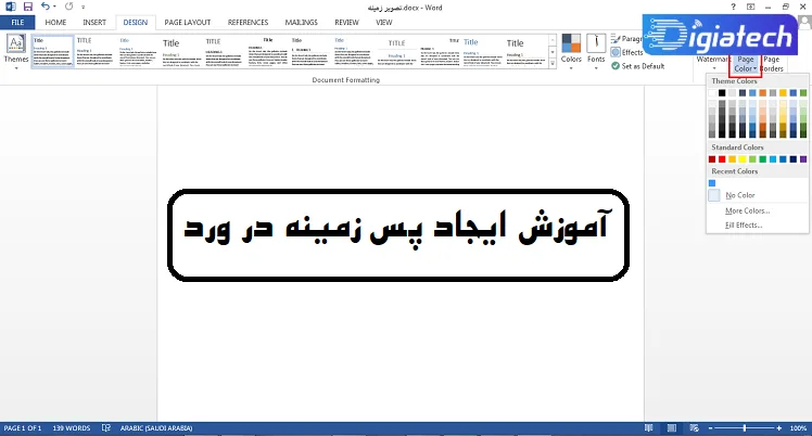 آموزش ایجاد پس زمینه در ورد به صورت تصویری 