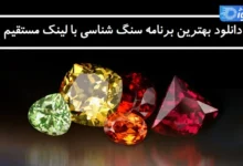 دانلود بهترین برنامه سنگ شناسی با لینک مستقیم