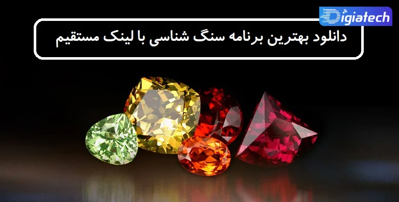 دانلود بهترین برنامه سنگ شناسی با لینک مستقیم 