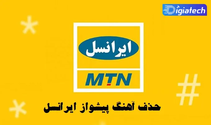 حذف آهنگ پیشواز ایرانسل حذف آهنگ پیشواز ایرانسل
