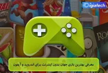 معرفی بهترین بازی جهان بدون اینترنت برای اندروید و آیفون