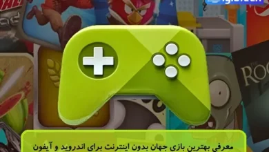 معرفی بهترین بازی جهان بدون اینترنت برای اندروید و آیفون