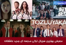 معرفی بهترین سریال ترکی مدرسه ای جدید عاشقانه