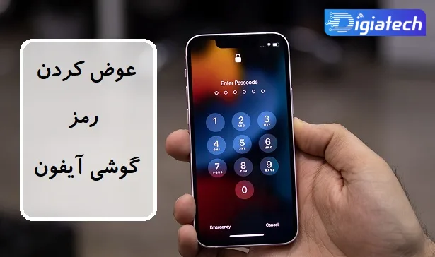آموزش عوض کردن رمز گوشی آیفون 