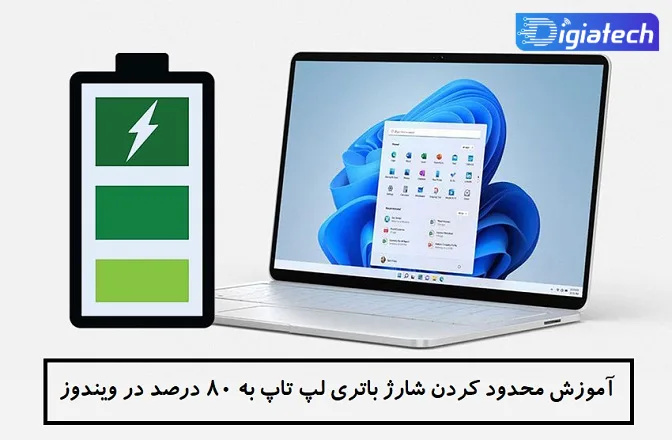 آموزش محدود کردن شارژ باتری لپ تاپ به ۸۰ درصد در ویندوز