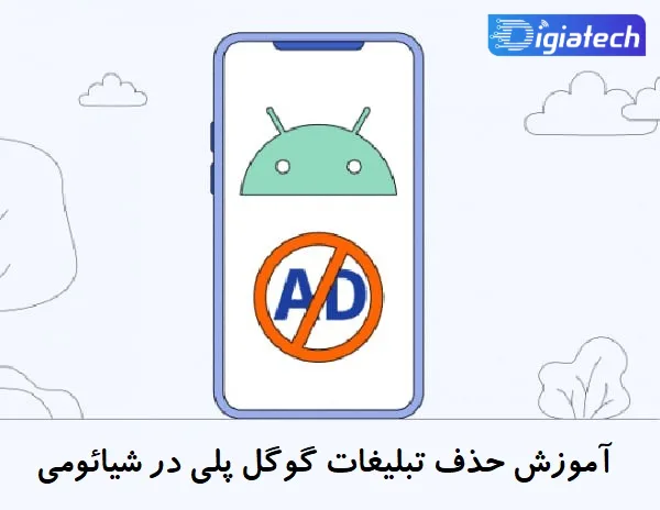 آموزش حذف تبلیغات گوگل پلی در شیائومی آموزش حذف تبلیغات گوگل پلی در شیائومی