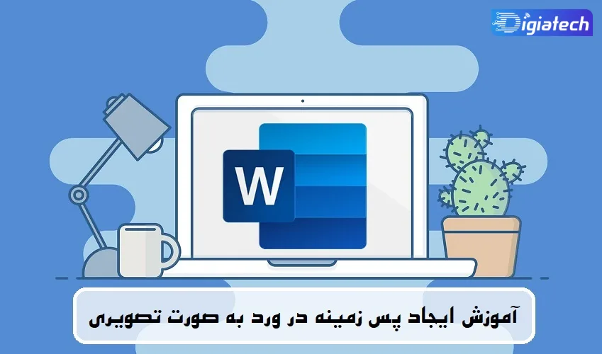 آموزش ایجاد پس زمینه در ورد به صورت تصویری 
