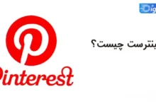 برنامه پینترست چیست