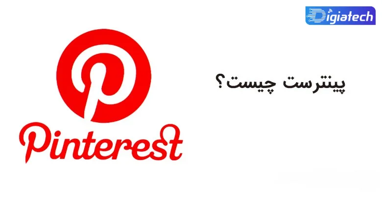 برنامه پینترست چیست برنامه پینترست چیست