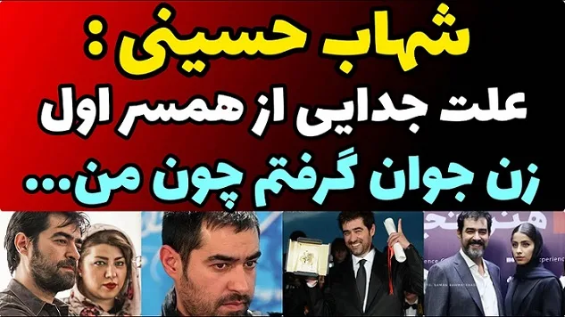 علت جدایی شهاب حسینی از همسرش پریچهر قنبری علت جدایی شهاب حسینی از همسرش پریچهر قنبری