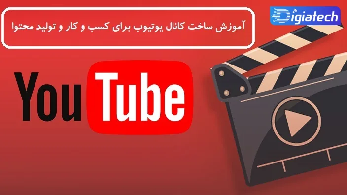آموزش ساخت کانال یوتیوب برای کسب‌ و کار و تولید محتوا 