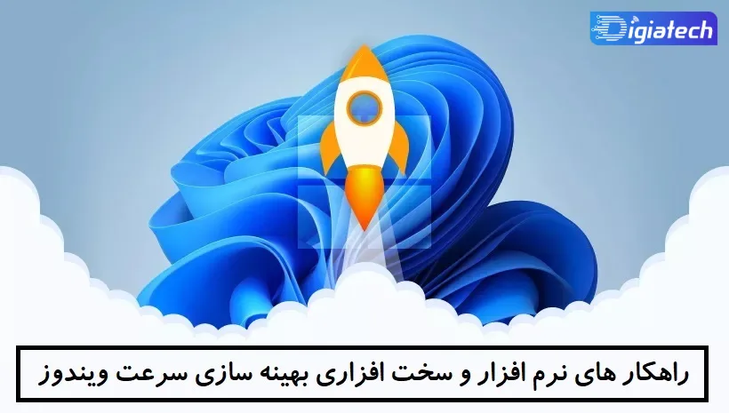 راهکار های نرم افزار و سخت افزاری بهینه سازی سرعت ویندوز 