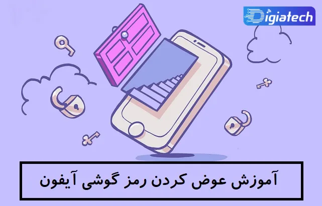 آموزش عوض کردن رمز گوشی آیفون 