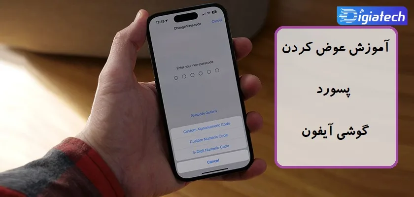 آموزش عوض کردن رمز گوشی آیفون 