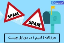 هرزنامه در موبایل چیست + روش مقابله با اسپم